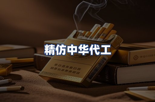 精仿中华代工